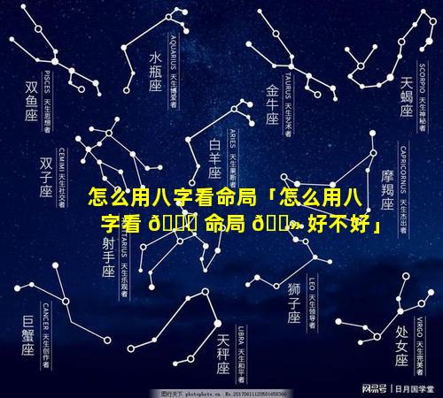 怎么用八字看命局「怎么用八字看 💐 命局 🌻 好不好」